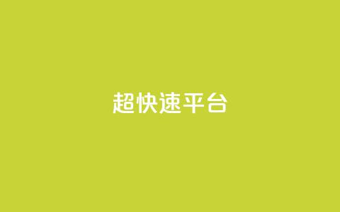 KS超快速平台,免费领取qq说说30浏览网站 - 快手低价业务自助平台软件 快手点赞秒1000双击0.01元小白龙马山肥大地房产装修  第1张 KS超快速平台,免费领取qq说说30浏览网站 - 快手低价业务自助平台软件 快手点赞秒1000双击0.01元小白龙马山肥大地房产装修  第1张
