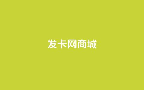 发卡网商城 - 免费领QQ说说赞软件  第1张 发卡网商城 - 免费领QQ说说赞软件  第1张