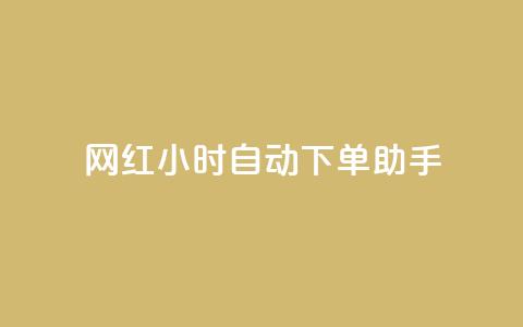 网红24小时自动下单助手,天创卡盟 - qq空间说说访问量 QQ业务自助网  第1张 网红24小时自动下单助手,天创卡盟 - qq空间说说访问量 QQ业务自助网  第1张