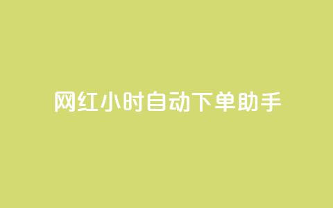 网红24小时自动下单助手,天创卡盟 - qq空间说说访问量 QQ业务自助网  第1张 网红24小时自动下单助手,天创卡盟 - qq空间说说访问量 QQ业务自助网  第1张
