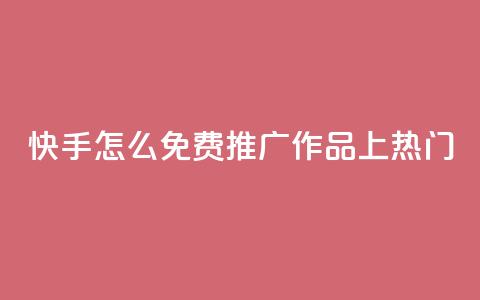 快手怎么免费推广作品上热门,彩虹云商城 - 拼多多互助平台 拼多多卖刀客  第1张 快手怎么免费推广作品上热门,彩虹云商城 - 拼多多互助平台 拼多多卖刀客  第1张