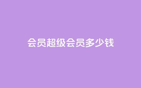 qq会员超级会员多少钱 - qq会员超级会员价格查询!  第1张 qq会员超级会员多少钱 - qq会员超级会员价格查询!  第1张