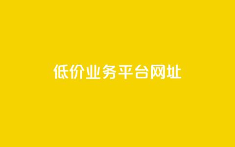 低价业务平台网址,抖音点赞的兼职怎么找 - qq空间下单业务网站官网 qq互赞助手2024最新版  第1张 低价业务平台网址,抖音点赞的兼职怎么找 - qq空间下单业务网站官网 qq互赞助手2024最新版  第1张