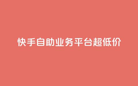 快手自助业务平台超低价,tt动态点赞业务平台在哪里 - qq自助 自助下单管理中心  第1张