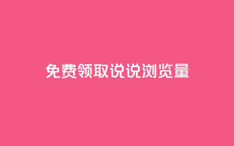 免费领取QQ说说浏览量30,抖音99元1000粉 - cdk发卡货源网站 dy低价下单平台  第1张 免费领取QQ说说浏览量30,抖音99元1000粉 - cdk发卡货源网站 dy低价下单平台  第1张
