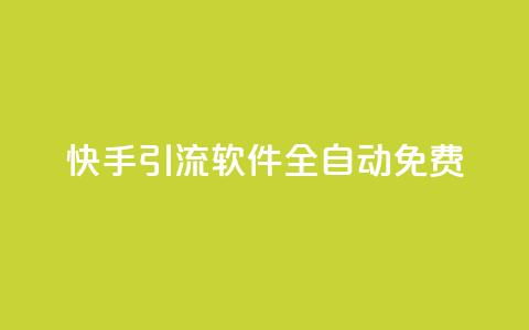 快手引流软件全自动免费,乐刷卡盟官网 - 王者荣耀卡盟网 dnf手游秒杀脚本免费下载  第1张 快手引流软件全自动免费,乐刷卡盟官网 - 王者荣耀卡盟网 dnf手游秒杀脚本免费下载  第1张
