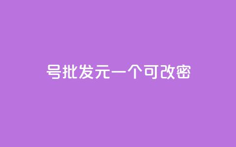 qq号批发1元一个可改密 - 超值QQ号仅需1元可修改密码	，快来抢购！~  第1张