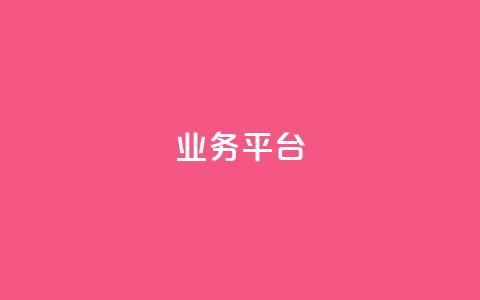 qq业务平台,主页赞qq - 全网业务自助下单商城 dy关注点赞任务  第1张 qq业务平台,主页赞qq - 全网业务自助下单商城 dy关注点赞任务  第1张