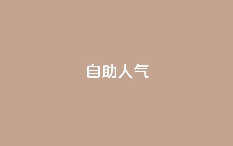 KS自助人气,QQ小号批发平台 - 抖音充值 官方 粉丝交易平台哪里有  第1张 KS自助人气,QQ小号批发平台 - 抖音充值 官方 粉丝交易平台哪里有  第1张
