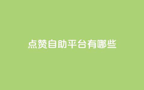 qq点赞自助平台有哪些,抖音点赞充值 - 拼多多助力10个技巧 拼多多2024补贴金真的假的  第1张 qq点赞自助平台有哪些,抖音点赞充值 - 拼多多助力10个技巧 拼多多2024补贴金真的假的  第1张