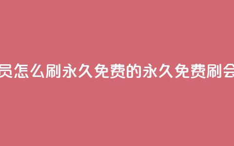 qq会员怎么刷永久免费的(永久免费刷QQ会员)  第1张 qq会员怎么刷永久免费的(永久免费刷QQ会员)  第1张