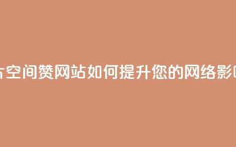 名片空间赞网站如何提升您的网络影响力 第1张 名片空间赞网站如何提升您的网络影响力 第1张
