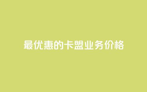最优惠的卡盟QQ业务价格 第1张 最优惠的卡盟QQ业务价格 第1张