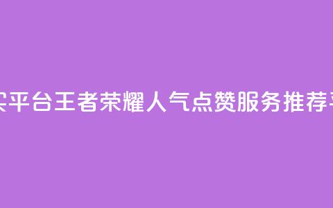 王者荣耀人气点赞购买平台 - 王者荣耀人气点赞服务推荐平台一句话概述! 第1张 王者荣耀人气点赞购买平台 - 王者荣耀人气点赞服务推荐平台一句话概述! 第1张