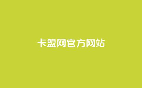 卡盟网官方网站 - 卡盟网官方网站全面介绍与服务指南~  第1张 卡盟网官方网站 - 卡盟网官方网站全面介绍与服务指南~  第1张