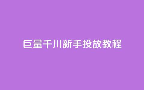 巨量千川新手投放教程 - 巨量千川新手投放指南:轻松学习如何有效推广你的内容~  第1张 巨量千川新手投放教程 - 巨量千川新手投放指南:轻松学习如何有效推广你的内容~  第1张