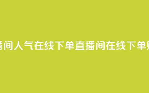 ks直播间人气在线下单(KS直播间在线下单赚钱)  第1张 ks直播间人气在线下单(KS直播间在线下单赚钱)  第1张