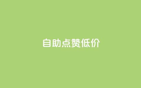 自助QQ点赞低价,抖音全网老马最低价业务 - 抖音网站全网最低价啊 快手ck24小时在线下单平台  第1张 自助QQ点赞低价,抖音全网老马最低价业务 - 抖音网站全网最低价啊 快手ck24小时在线下单平台  第1张