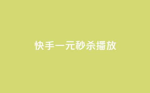 快手一元秒杀10000播放 - 快手秒杀10000播放，只需一元!  第1张