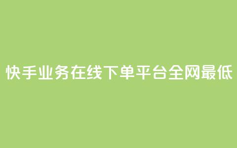快手业务在线下单平台全网最低,快手粉丝掉1000 - qq主页名片点赞1元一万 网红云商app官方下载  第1张 快手业务在线下单平台全网最低,快手粉丝掉1000 - qq主页名片点赞1元一万 网红云商app官方下载  第1张
