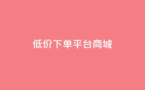 dy低价下单平台商城,qq炫舞辅助挂免费 - 拼多多助力24小时免费 拼多多社交电商怎么注册  第1张 dy低价下单平台商城,qq炫舞辅助挂免费 - 拼多多助力24小时免费 拼多多社交电商怎么注册  第1张