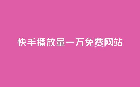 快手播放量一万免费网站,作品买点赞软件下载 - 空间自助下单业务 抖音业务下单24小时便宜  第1张 快手播放量一万免费网站,作品买点赞软件下载 - 空间自助下单业务 抖音业务下单24小时便宜  第1张