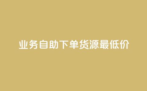 ks业务自助下单货源最低价,qq低价说说赞空间说说的网站 - 拼多多自助下单 拼多多免单每次都抽到秘籍  第1张 ks业务自助下单货源最低价,qq低价说说赞空间说说的网站 - 拼多多自助下单 拼多多免单每次都抽到秘籍  第1张
