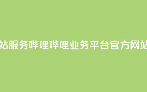 哔哩哔哩业务平台网站服务 - 哔哩哔哩业务平台官方网站全新服务介绍!  第1张 哔哩哔哩业务平台网站服务 - 哔哩哔哩业务平台官方网站全新服务介绍!  第1张
