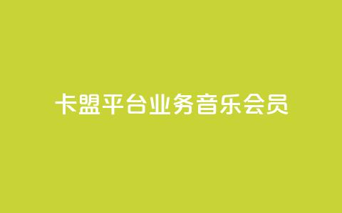 卡盟平台qq业务qq音乐会员 - 卡盟平台QQ业务：畅享QQ音乐会员的专属特权~  第1张