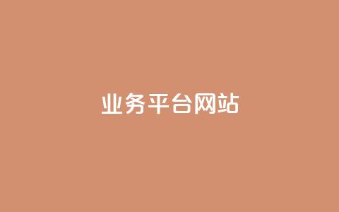 ks业务平台网站,dy播放量业务 - ks云小店24小时自助下单 ks业务秒双击  第1张 ks业务平台网站,dy播放量业务 - ks云小店24小时自助下单 ks业务秒双击  第1张