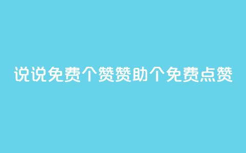QQ说说免费20个赞:赞助20个免费点赞 第1张 QQ说说免费20个赞:赞助20个免费点赞 第1张