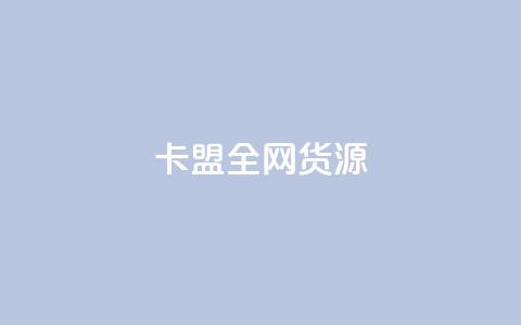 卡盟全网货源,抖音怎么充值钻石用微信支付 - 刷抖音粉 快手24小时在线下单平台免费  第1张 卡盟全网货源,抖音怎么充值钻石用微信支付 - 刷抖音粉 快手24小时在线下单平台免费  第1张