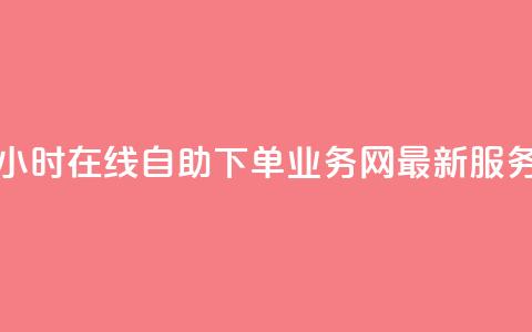 24小时在线自助下单:QQ业务网最新服务 第1张 24小时在线自助下单:QQ业务网最新服务 第1张