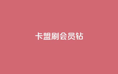 卡盟刷QQ会员钻 - 卡盟服务助力QQ会员快速升级! 第1张 卡盟刷QQ会员钻 - 卡盟服务助力QQ会员快速升级! 第1张