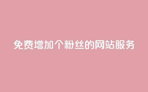 免费增加10000个粉丝的网站服务  第1张 免费增加10000个粉丝的网站服务  第1张