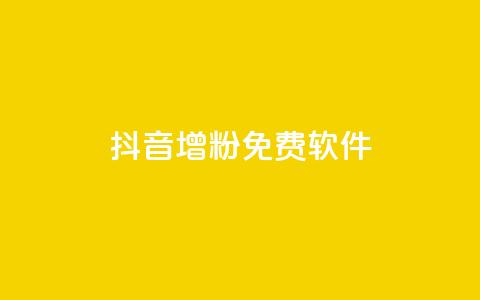 抖音增粉免费软件,云小店业务免费领播放 - 王者主页秒赞网 卡盟供货商在哪找  第1张 抖音增粉免费软件,云小店业务免费领播放 - 王者主页秒赞网 卡盟供货商在哪找  第1张