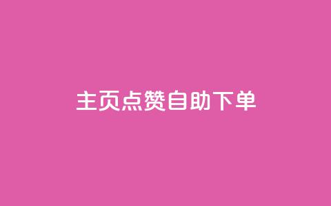 qq主页点赞自助下单,快手1分钟3000赞 - 1元100抖音赞 抖音钻石官网  第1张 qq主页点赞自助下单,快手1分钟3000赞 - 1元100抖音赞 抖音钻石官网  第1张
