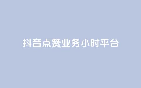 抖音点赞业务24小时平台 - 抖音点赞服务上线24小时满足用户需求!  第1张 抖音点赞业务24小时平台 - 抖音点赞服务上线24小时满足用户需求!  第1张