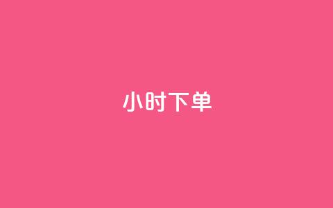 dy24小时下单,快手如何快速涨粉丝1000 - 爱i云发卡网 抖音50级号多少钱能买到  第1张 dy24小时下单,快手如何快速涨粉丝1000 - 爱i云发卡网 抖音50级号多少钱能买到  第1张