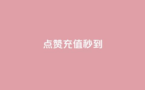 dy点赞充值秒到,快手免费涨热度网站有哪些 - dnf手游秒杀脚本免费下载 全网最低价业务平台快手业务  第1张 dy点赞充值秒到,快手免费涨热度网站有哪些 - dnf手游秒杀脚本免费下载 全网最低价业务平台快手业务  第1张