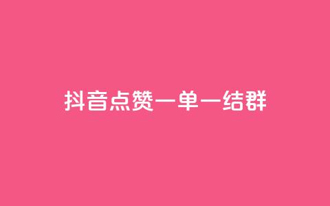 抖音点赞一单一结qq群,pubg卡网24小时自助下单 - dy24小时下单平台 黑科技引流推广神器怎么下载 第1张 抖音点赞一单一结qq群,pubg卡网24小时自助下单 - dy24小时下单平台 黑科技引流推广神器怎么下载 第1张
