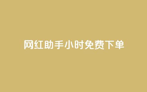 网红助手24小时免费下单,快手流量推广网站低价 - 抖音业务低价业务平台 全网辅助最低货源网  第1张 网红助手24小时免费下单,快手流量推广网站低价 - 抖音业务低价业务平台 全网辅助最低货源网  第1张