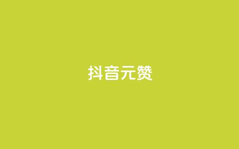 抖音1元100赞,qq主页名片点赞 - 拼多多最后0.01碎片 拼多多自动脚  第1张 抖音1元100赞,qq主页名片点赞 - 拼多多最后0.01碎片 拼多多自动脚  第1张