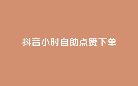 抖音24小时自助点赞下单,24小时自助下单商城 - 拼多多助力在线 拼多多代买手机赚佣金可靠吗  第1张 抖音24小时自助点赞下单,24小时自助下单商城 - 拼多多助力在线 拼多多代买手机赚佣金可靠吗  第1张