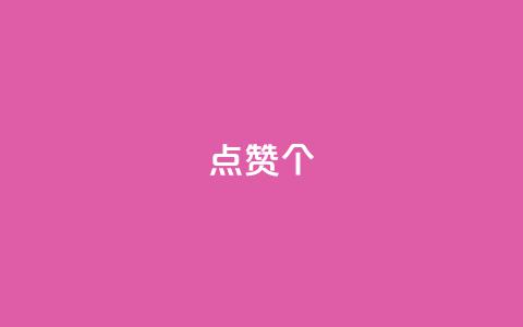 qq点赞10000个,快手业务真人双击 - 刷会员卡盟排行榜第一名网 QQ免费获得点赞  第1张