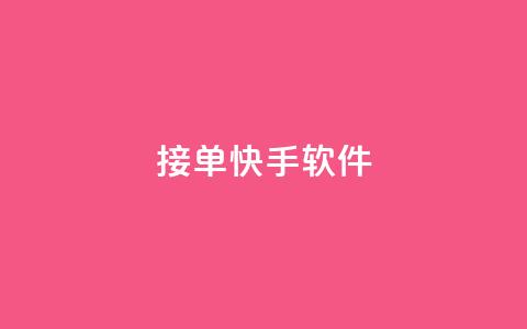 KS接单快手软件 - KS快速接单工具让你轻松提升快手效率!  第1张 KS接单快手软件 - KS快速接单工具让你轻松提升快手效率!  第1张