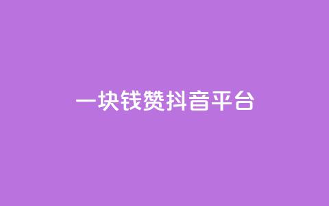 一块钱100赞抖音平台,自助下单24小时平台 - 拼多多怎么刷助力 拼多多天天领现金60元需要多少人  第1张 一块钱100赞抖音平台,自助下单24小时平台 - 拼多多怎么刷助力 拼多多天天领现金60元需要多少人  第1张