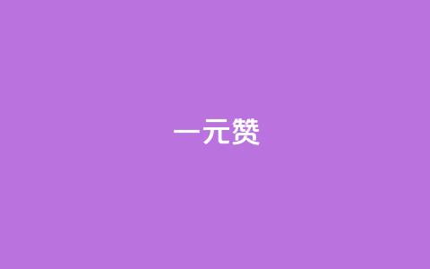 一元100赞 - 一元100赞带来的SEO效果，你绝不容错过!  第1张