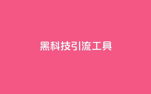 黑科技引流工具,qq下单业务 - qq点赞业务网站平台 子潇网络平台  第1张 黑科技引流工具,qq下单业务 - qq点赞业务网站平台 子潇网络平台  第1张