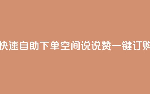 快速自助下单:QQ空间说说赞一键订购 第1张 快速自助下单:QQ空间说说赞一键订购 第1张